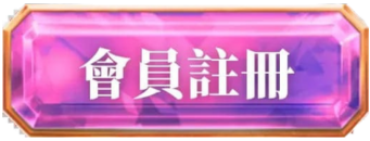 會員註冊