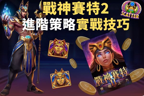 戰神賽特2技巧