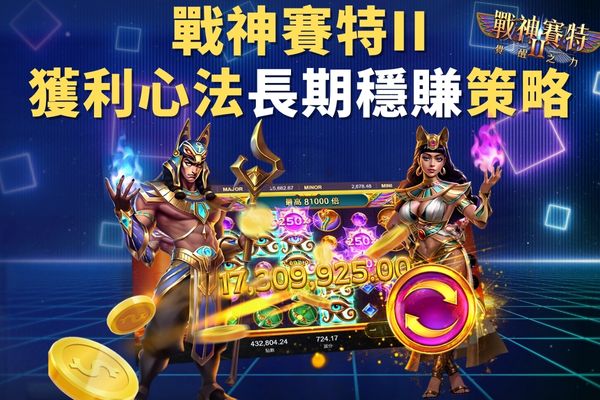 戰神賽特II獲利心法長期穩賺策略