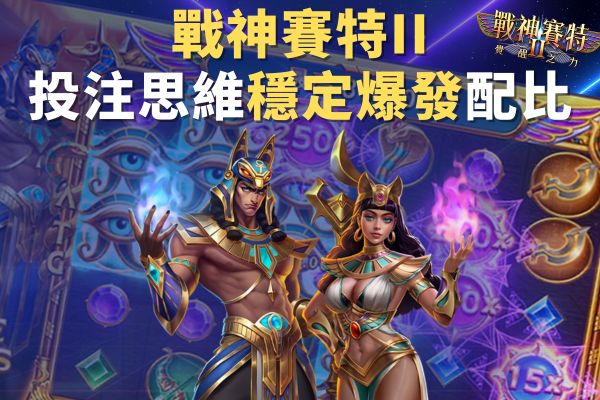 戰神賽特II投注思維穩定爆發配比