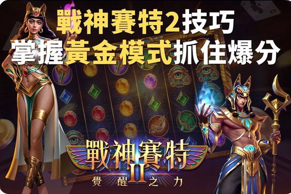 戰神賽特2技巧