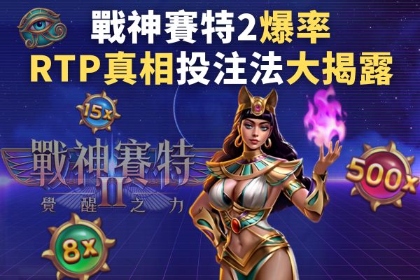 戰神賽特2爆率RTP真相投注法大揭露