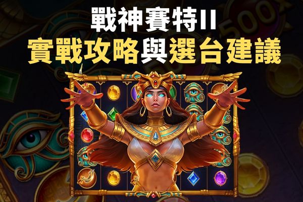 戰神賽特II實戰攻略與選台建議