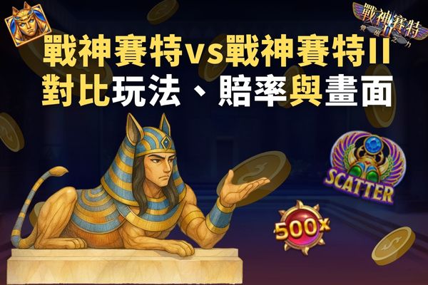 戰神賽特vs戰神賽特II
對比玩法、賠率與畫面