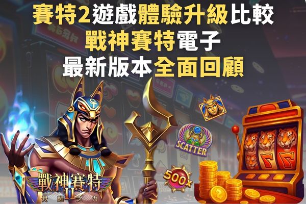 賽特2遊戲體驗升級比較