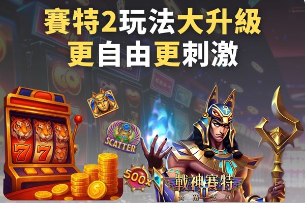 賽特2玩法大升級
更自由更刺激