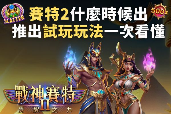 賽特2什麼時候出