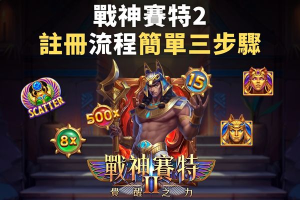 戰神賽特2註冊流程簡單三步驟