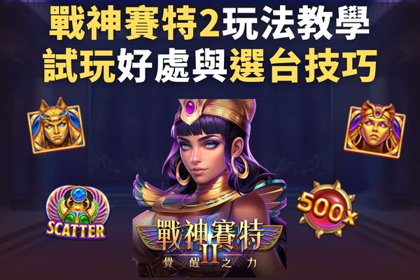 戰神賽特2玩法教學試玩好處與選台技巧