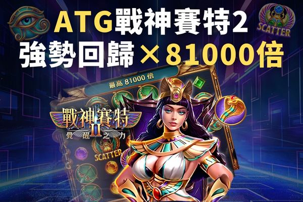 ATG戰神賽特2強勢回歸×81,000倍