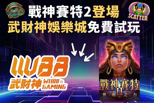 戰神賽特2登場武財神娛樂城免費試玩